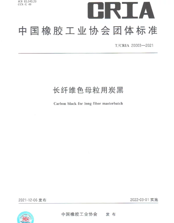 TCRIA 20003-2021 长纤维色母粒用炭黑