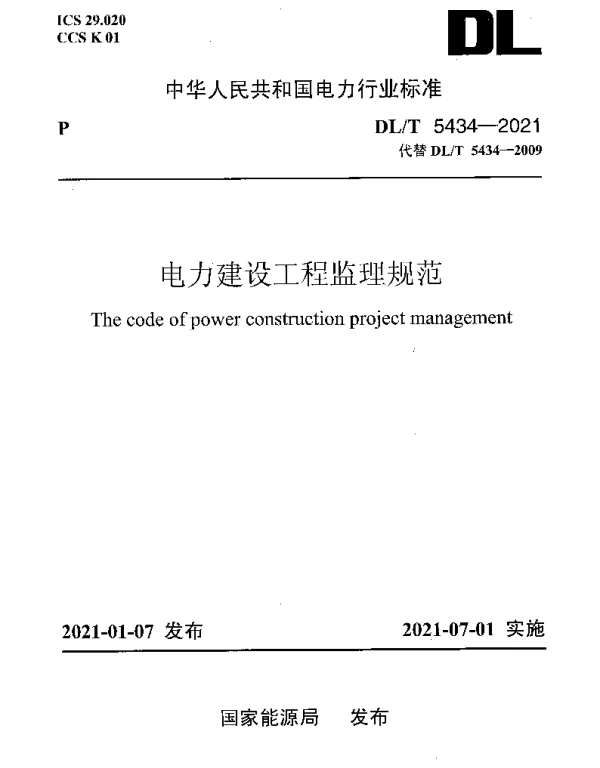 DLT 5434-2021 电力建设工程监理规范