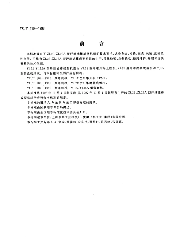 YCT 110-1996 烟草机械 ZL22、ZL22A型纤维滤棒成型机组