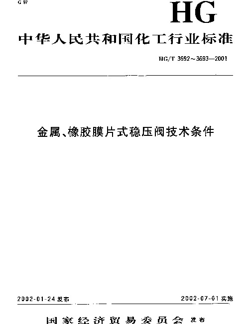 HGT 3693-2001 橡胶膜片式稳压阀技术条件