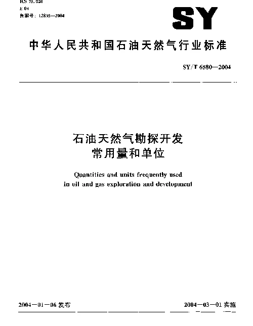 SYT 6580-2004 石油天然气勘探开发常用量和单位
