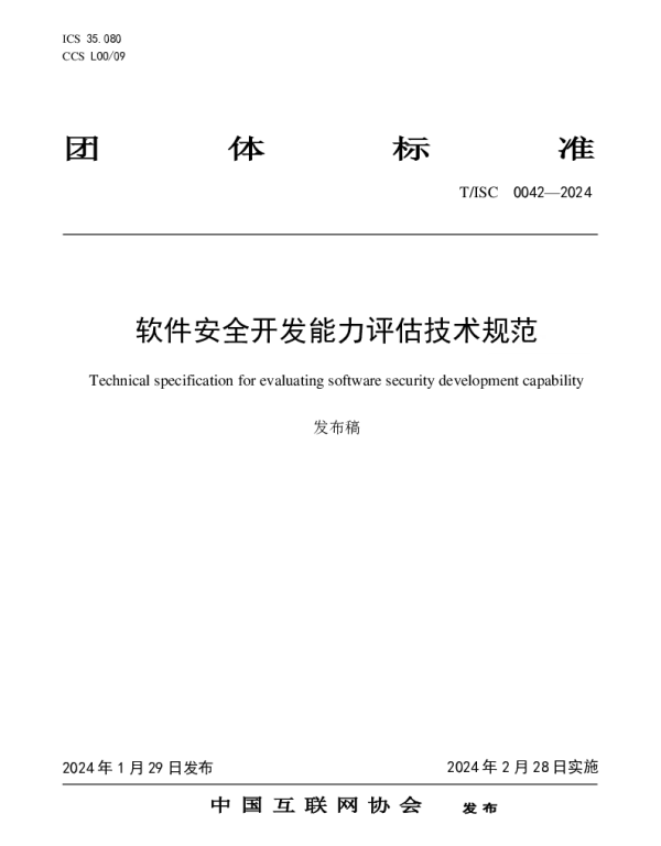 TISC 0042-2024 软件安全开发能力评估技术规范