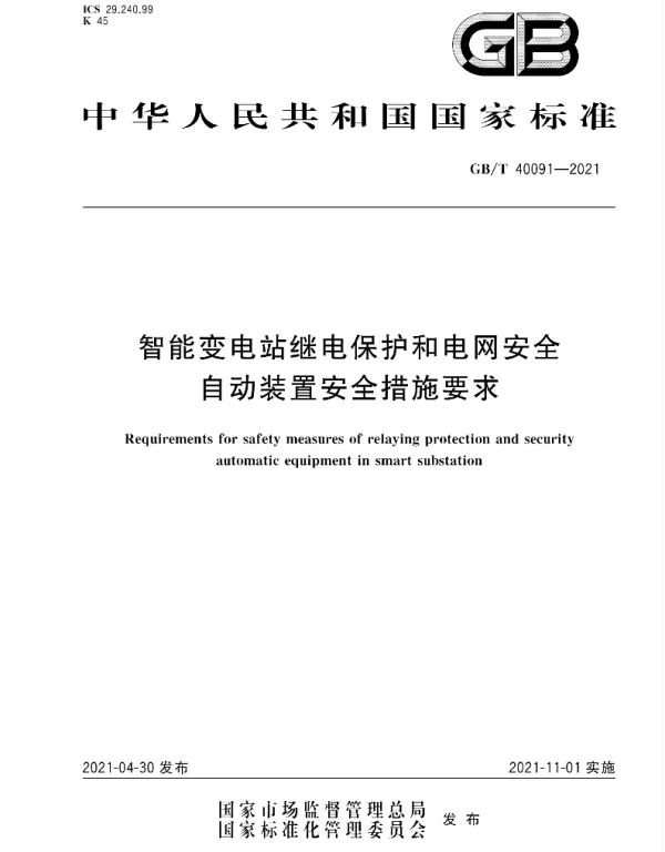 GB_T40091-2021智能变电站继电保护和电网安全自动装置安全措施要求