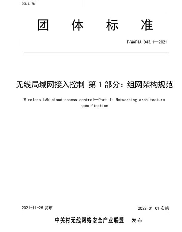 TWAPIA 043.1-2021 无线局域网接入控制 第 1 部分：组网架构规范