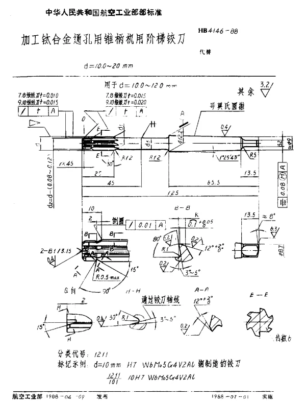 HB 4146-1988 加工钛合金通孔用锥柄机用阶梯铰刀.d=10.0~20mm
