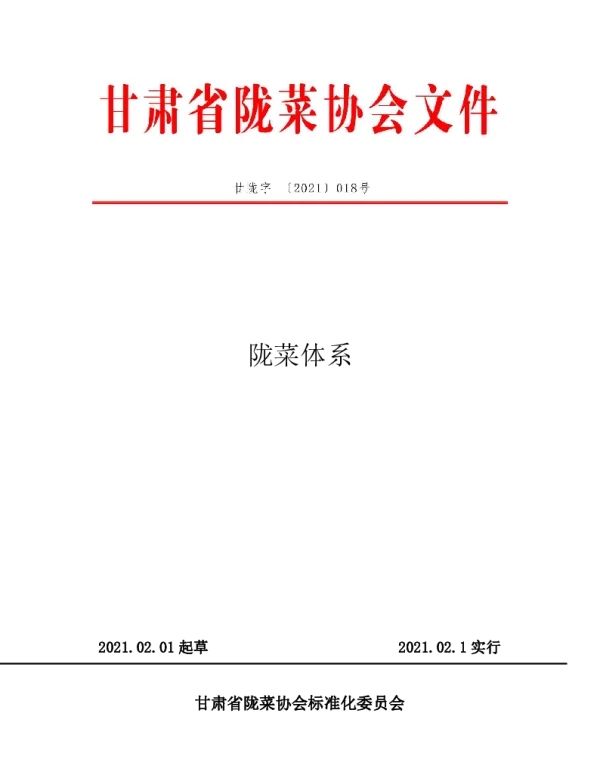 TGSLCA 018-2021 陇菜体系