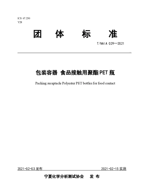 TNAIA 029-2021 包装容器  食品接触用聚酯PET瓶