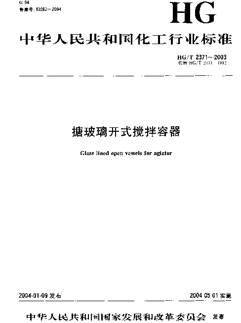HGT 2371-2003 搪玻璃开式搅拌容器