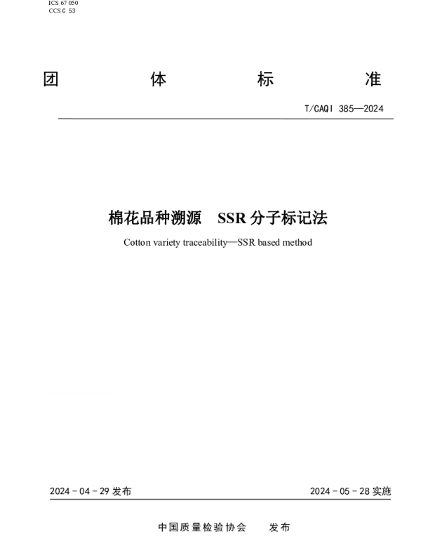 TCAQI 385-2024 棉花品种溯源  SSR分子标记法