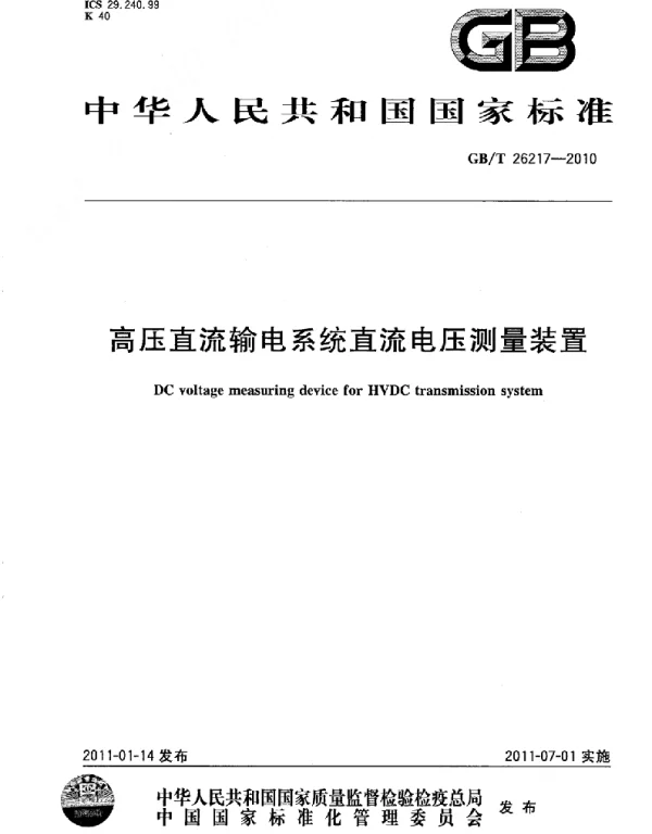 GBT26217-2010高压直流输电系统直流电压测量装置