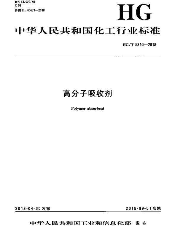 HGT 5310-2018 高分子吸收剂