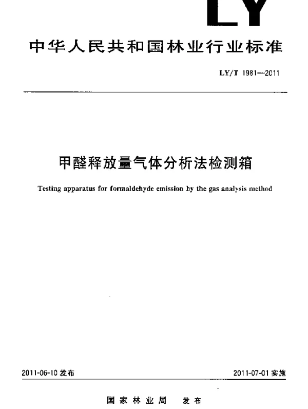 LYT 1981-2011 甲醛释放量气体分析法检测箱