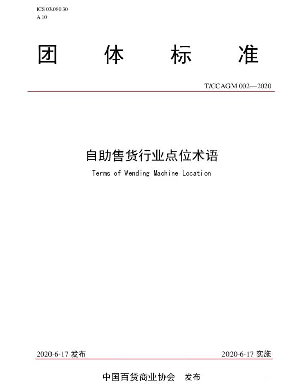 TCCAGM 002-2020 自助售货行业点位术语