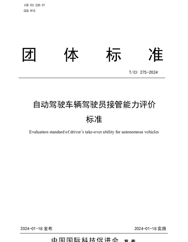 TCI 275-2024 自动驾驶车辆驾驶员接管能力评价标准