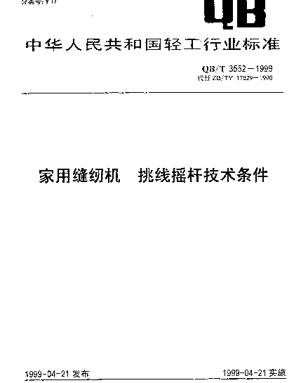 QBT 3552-1999 家用缝纫机挑线摇杆.技术条件