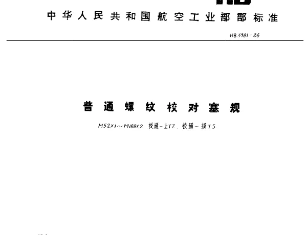 HB 3901-1986 普通螺纹校对塞规.M52×1~M100×2.校通-止TZ.校通-损TS