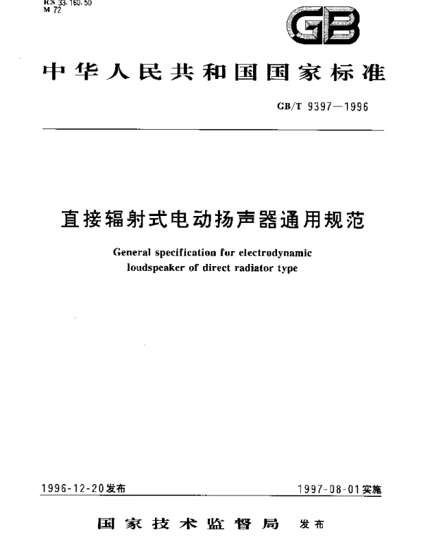 GBT 9397-1996 直接辐射式电动扬声器通用规范