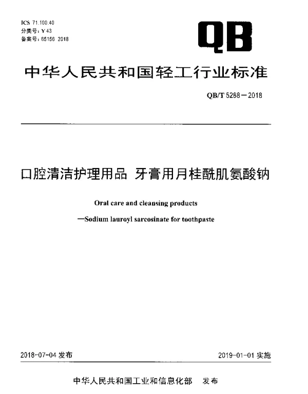 QBT 5288-2018 口腔清洁护理用品 牙膏用月桂酰肌氨酸钠