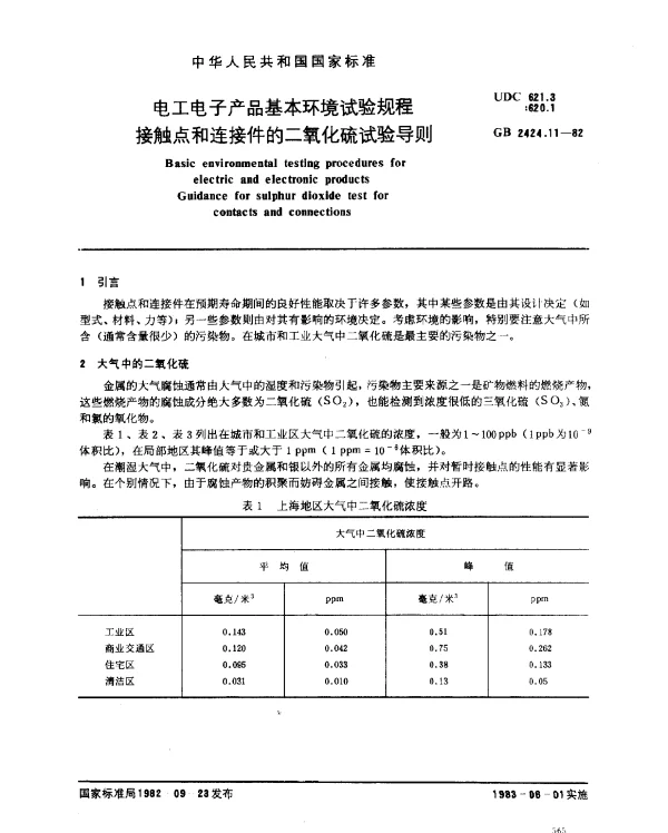 GB 2424.11-1982 电工电子产品基本环境试验规程 接触点和连接件的二氧化硫试验导则