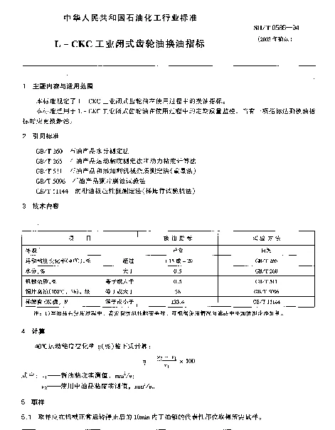 SHT 0586-1994 L-CKC工业闭式齿轮油换油指标