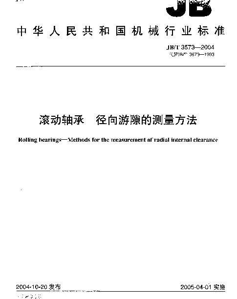 JBT 3573-2004 滚动轴承.径向游隙的测量方法