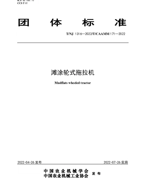 TNJ 1316-2022 滩涂轮式拖拉机