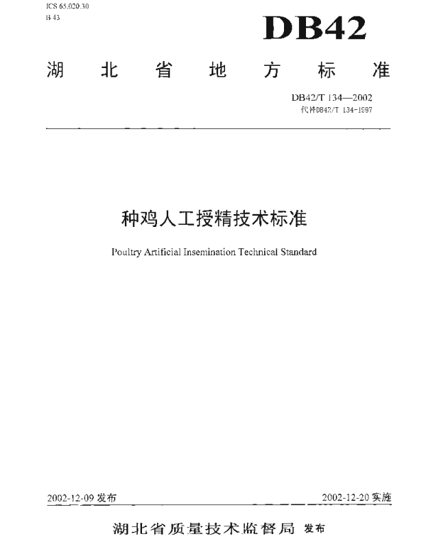 DB42T 134-2002 种鸡人工授精技术标准