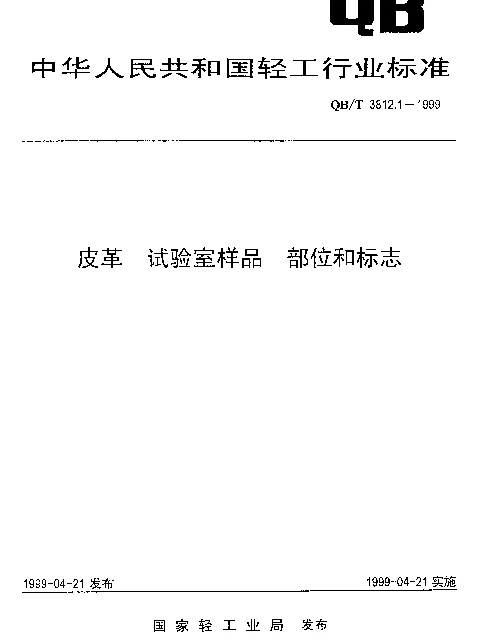 QBT 3812.1-1999 皮革 试验室样品 部位和标志