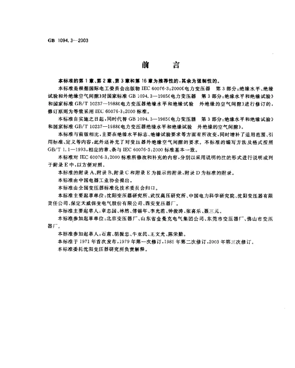 GB 1094.3-2003 电力变压器 第3部分：绝缘水平、绝缘试验和外绝缘空气间隙