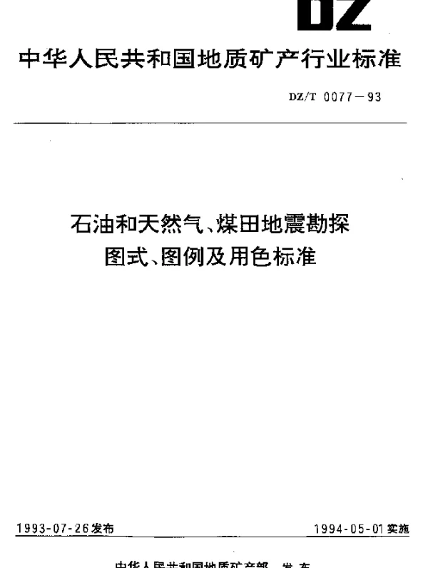 DZT 0077-1993 石油和天然气、煤田地震勘探.图式、图例及用色标准