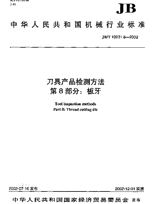 JBT 10231.8-2002 刀具产品检测方法.第8部分：板牙