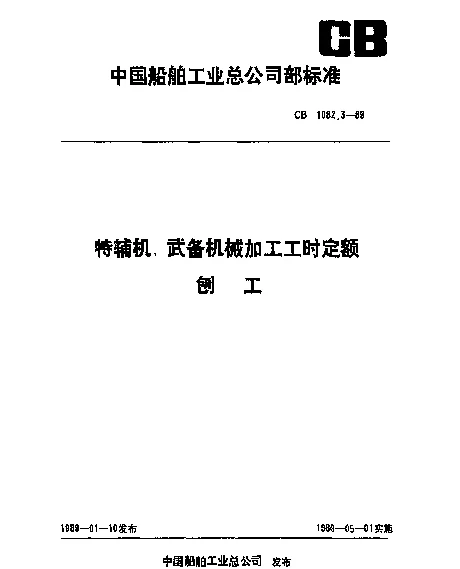CB 1082.3-1989 特辅机武备机械加工工时定额 刨工
