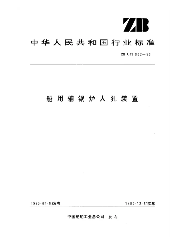 ZB U41002-1990 船用辅锅炉入孔装置