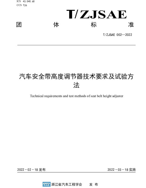 TZJSAE 002-2022 汽车安全带高度调节器技术要求及试验方法