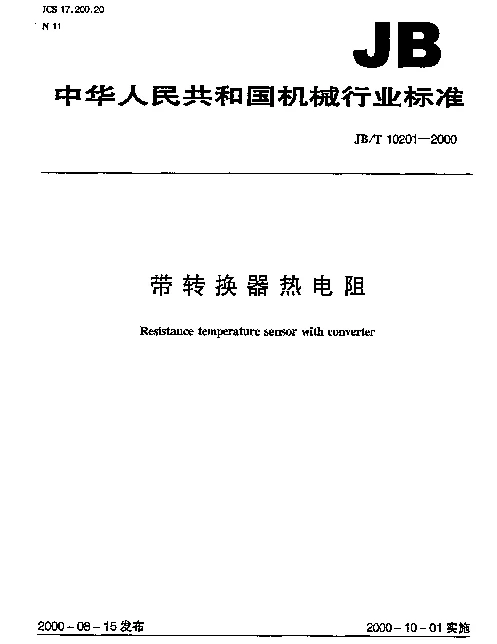 JBT 10201-2000 带转换器热电阻