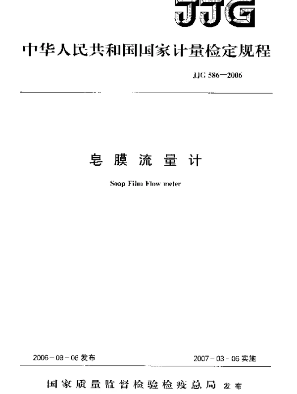JJG 586-2006 皂膜流量计检定规程