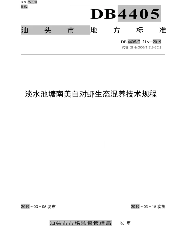 DB4405T 216—2019 淡水池塘南美白对虾生态混养技术规程