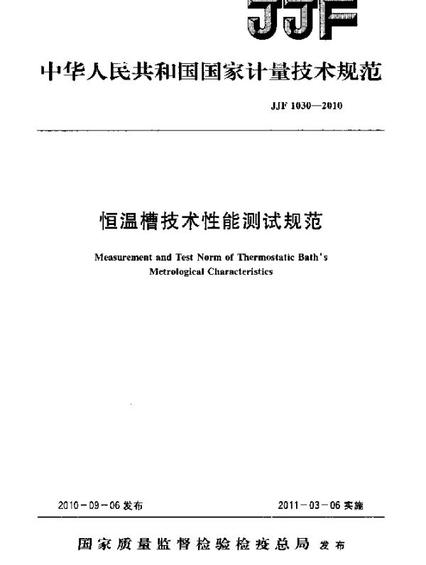 JJF 1030-2010 恒温槽技术性能测试规范