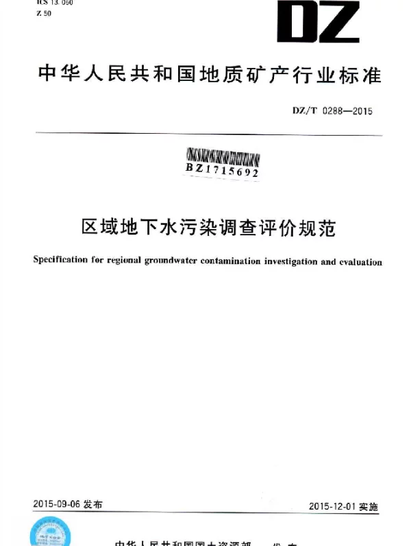 DZT 0288-2015 区域地下水污染调查评价规范