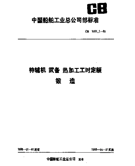 CB 1081.2-1989 特辅机武备热加工工时定额 锻造