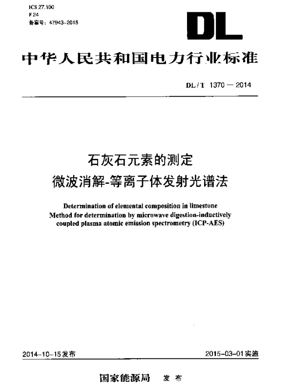 DLT 1370-2014 石灰石元素的测定微波消解-等离子体 发射光谱法