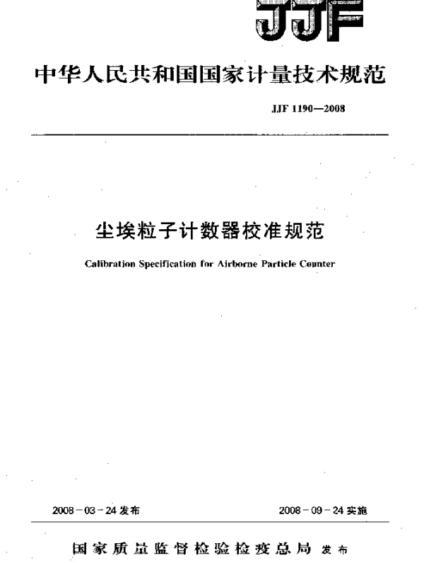JJF 1190-2008 尘埃粒子计数器校准规范