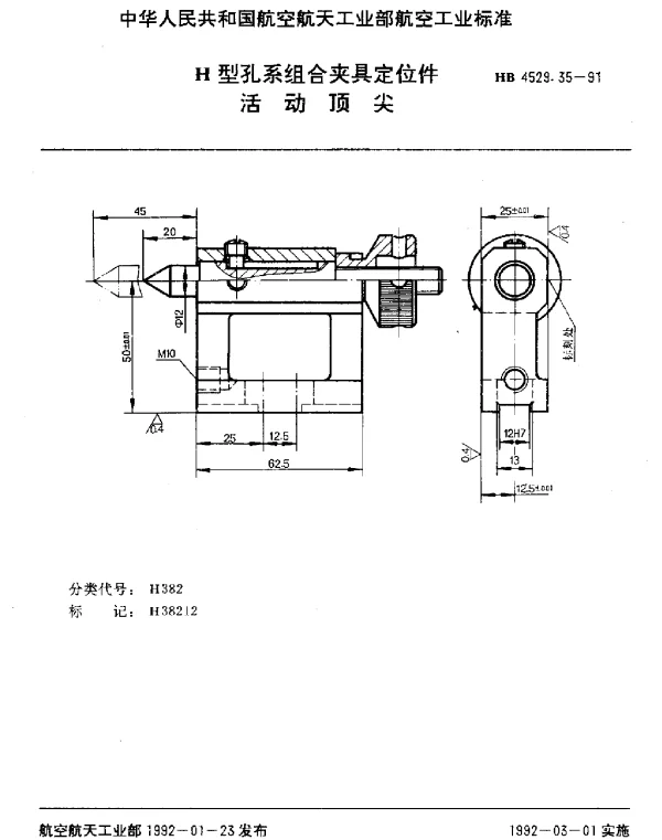 HB 4529.35-1991 H型孔系组合夹具定位件.活动顶尖