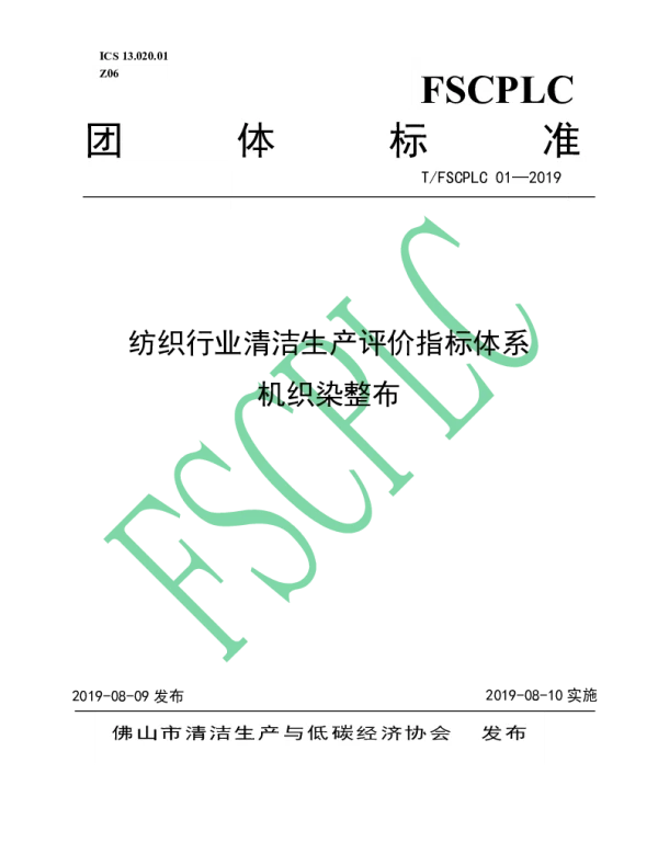 TFSCPLC 01-2019 《纺织行业清洁生产评价指标体系  机织染整布》