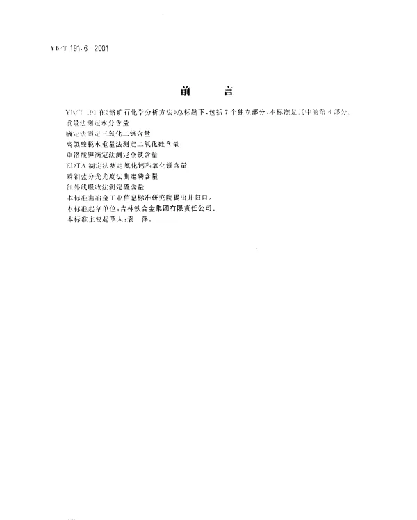 YBT 191.6-2001 铬矿石化学分析方法  磷钼蓝分光光度法测定鳞含量