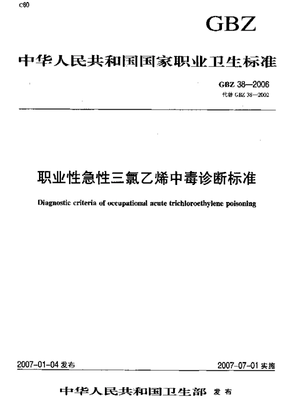 GBZ 38-2006 职业性急性三氯乙烯中毒诊断标准