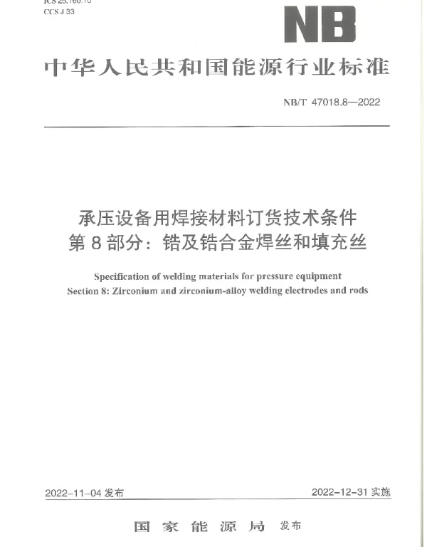 NBT 47018.8-2022 承压设备用焊接材料订货技术条件 第8部分：锆及锆合金焊丝和填充丝