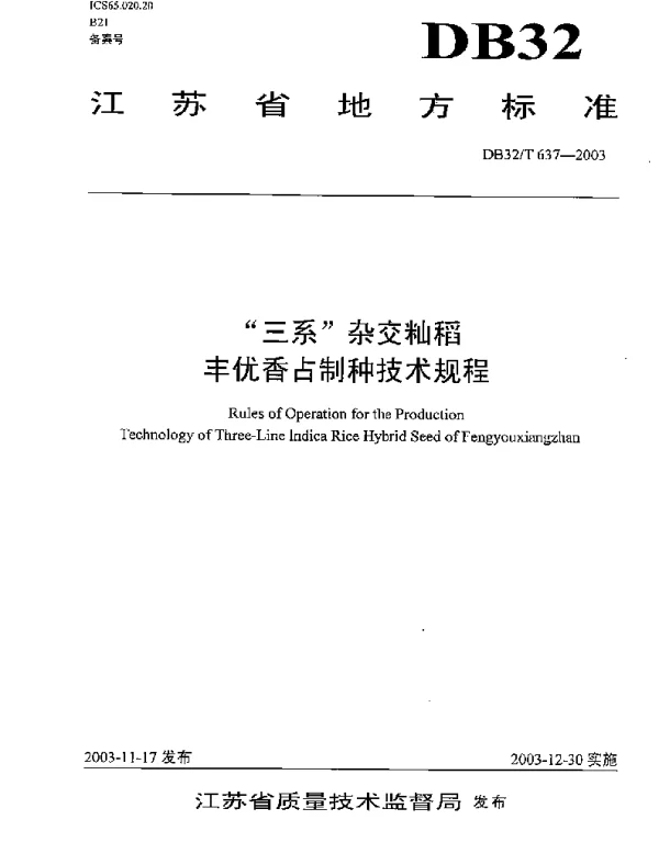 DB32T 637-2003 “三系”杂交籼稻丰优香占制种技术规程
