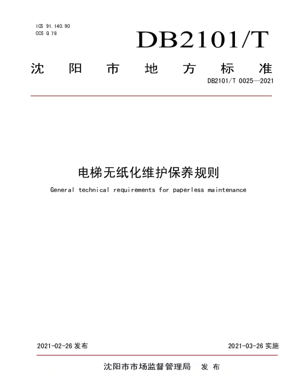 DB2101T 0025—2021 电梯无纸化维护保养规则