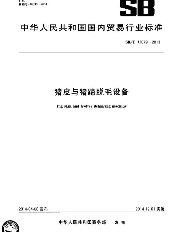 SBT 11079-2013 猪皮与猪蹄脱毛设备